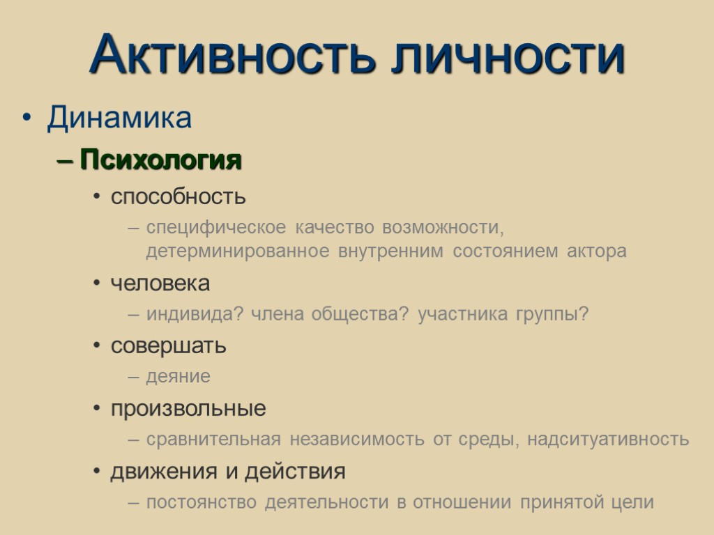 Активность личности Динамика Психология способность специфическое качество возможности, детерминированное внутренним состоянием актора человека индивида?